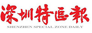 深圳特區(qū)報(bào)